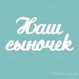 Чипборд від Вензелик - Напис "Наш сыночек 02", розмір: 21x140 мм