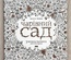 Книга-раскраска (антистресс, раскраска для взрослых) "Чарівний сад" ("Таинственный сад"). Джоанна Басфорд. Арт.000 87106