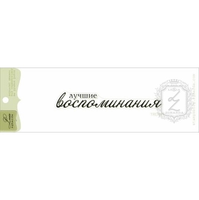 Акриловый штамп Lesia Zgharda TRU191 Лучшие воспоминания, размер 7,9х1,1 см.