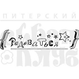 Акриловий штамп "Радоваться"