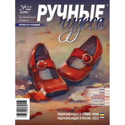 Журнал Ручные Чудеса №22
