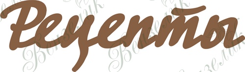 Чипборд від Вензелик - Рецепти 02, розмір: 38*130 мм