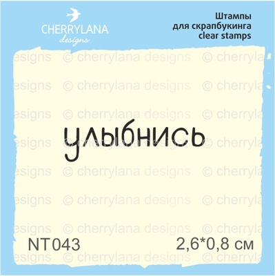 Штампи від Cherrylana - Улыбнись, 2,6х0,8 см