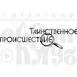 Акриловий штамп "Таємна подія"'