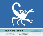 Трафарет-міні від Євгенія Курдібановська ТМ - "СкорПівонія".