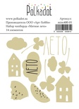 Набір картонного чіпборду від Polkadot — «солодке літо». у Набірі 14 елементів. Розмір: 2x5,5см, товщина 1,15 мм.