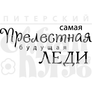 Акриловий штамп "Прелестная леди" (моя сімʼя)