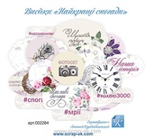 Набір висічок від Євгенія Курдібановська ТМ - Написи - "Найкращі спогади", 16 шт.