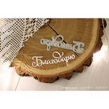 Ніж для вирубки "Благодарю" від AgiArt