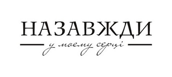 Акриловый штамп T058b Назавжди у моєму серці, размер 7,2 * 1,9 см