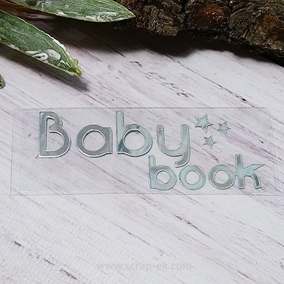 Термонапис «Baby Book» №2, срібло