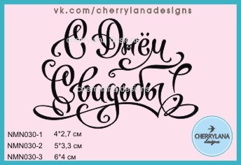 Штамп "З Днем весілля!" NMN030 NMN030 - 2, 5x3.3 см