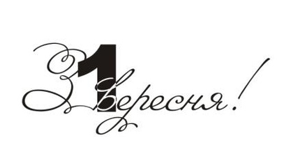 Акриловый штамп T036b З 1 вересня, размер 5,3 * 2 см