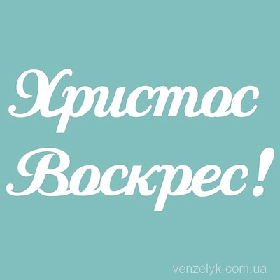 Чипборд від Вензелик - Христос Воскрес 02, 45х85 мм, розмір: 45х85 мм