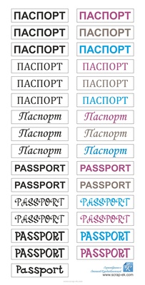 Картинки (написи) від ТМ ЕК - Паспорт, 15х30 см