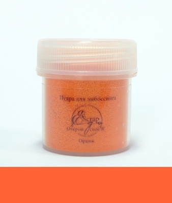 Пудра для эмбоссинга от ScrapEgo - Оранж, 20 мл