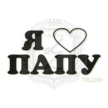 Акриловий штамп Lesia Zgharda TRU206 Я люблю папу, 4,6*2,3 см.