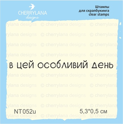 Штампы от Cherrylana - В цей особливий день, 5,3х0,5 см