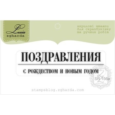 Акриловий штамп Lesia Zgharda SR156a Поздравления с Рождеством и Новым Годом, розмір 6,2x1,6 см.