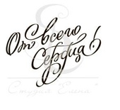 Штамп от Питерского Скрапклуба - От Всего Сердца, 3.5х2.5 см