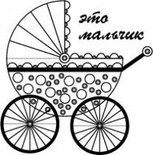 Акриловий штамп "Це хлопчик" (мал.)