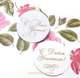 Набір висічок від Євгенія Курдібановська ТМ - З Днем Учителя, круглі, 10 шт.