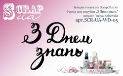 Ніж для вирубки від ScrapUA "З Днем знань", 3 дет., українською мовою