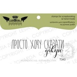 Акриловый штамп Lesia Zgharda T343 Просто хочу сказати дякую, размер 5,6х2 см