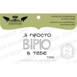 Акриловый штамп Lesia Zgharda T340b Я просто вірю в тебе, размер 3х2,3 см