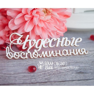 Чипборд ScrapBox — чудовий пам' ять Hi-247