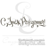 Штамп від ПСК - С днем рождения 3, 6х1.5 см