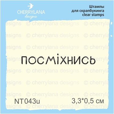 Штампы от Cherrylana - Посміхнись, 3,3х0,5 см