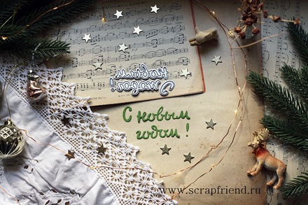 Набір ножів для вирубки від Scrapfriend - С Новым годом (4)