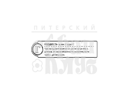 Штамп от ПСК- "Г - Гордость" (Алфавіт)