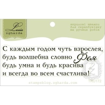 Акриловый штамп Lesia Zgharda TRU172 Будь волшебна словно фея, размер 7,9х2,4 см.