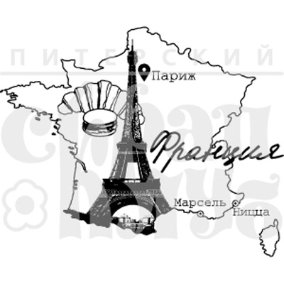 Штамп от Питерского скрапклуба - Франция, 8х6.5 см