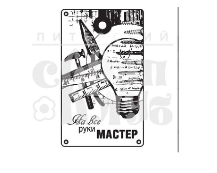 Штамп от Питерского скрапклуба - На Все Руки Мастер (Мужской Клуб)