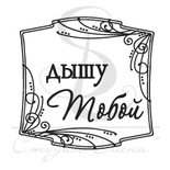 Штамп від ПСК - Квадрат "Дышу Тобой"