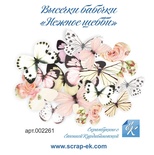Набор высечек от Евгения Курдибановская ТМ - Бабочки - Нежное шебби, 16 шт.