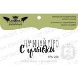 Акриловый штамп Lesia Zgharda Начинай утро с улыбки TRU259}