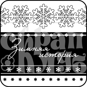 Акриловий штамп "Зимова історія"