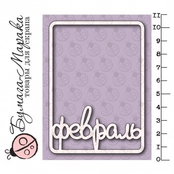 Білий чіпборд від Бумага Марака - Карточка Project Life "Февраль"