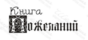 Акриловий штамп TRU055 Книга пожеланий, розмір 5,1х2 см