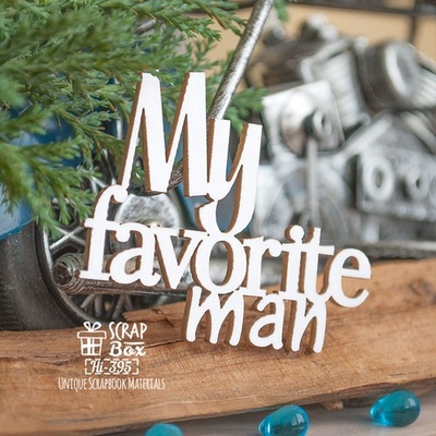 Чипборд ScrapBox - My favorite man Hi-395