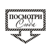 Акриловий штам TRU108a Посмотри сюда, розмір 3,8х3,2 см