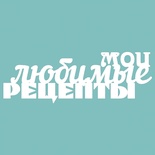Чипборд від Вензелик - мої улюблені рецепти, розмір: 188*106 мм