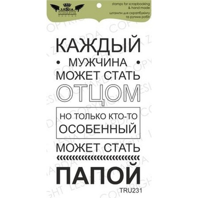 Акриловий штамп Lesia Zgharda TRU231 аждый мужчина может.,, розмір 3,8x6,8 см
