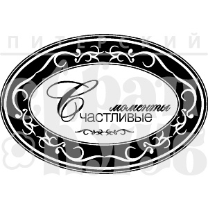 Штамп від ПСК - Щасливі Моменти