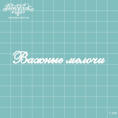 Чипборд від Вензелик - підпис "Важные мелочи", розмір: 86x11 мм