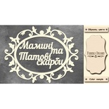 Набор чипбордов TM Fabrika Decoru  Мамині і татові скарби, FDCH-252, цвет молочный, укр.